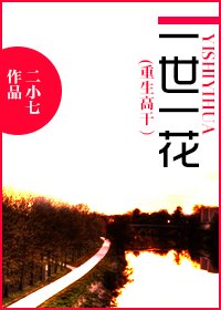 一世一花(重生高干)/重生之一世一花