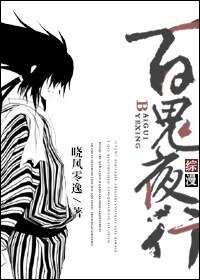 《(BL/综漫同人)百鬼夜行》
